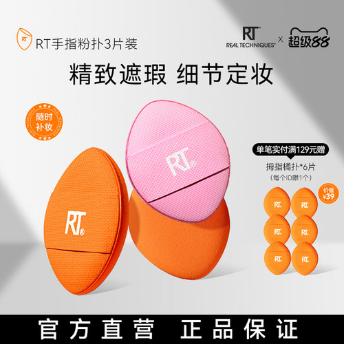 【官方海外旗舰店】RT拇指粉扑小号局部细节定妆手指散粉