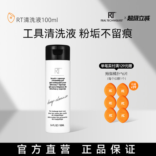 RealTechniques专业清洗液
