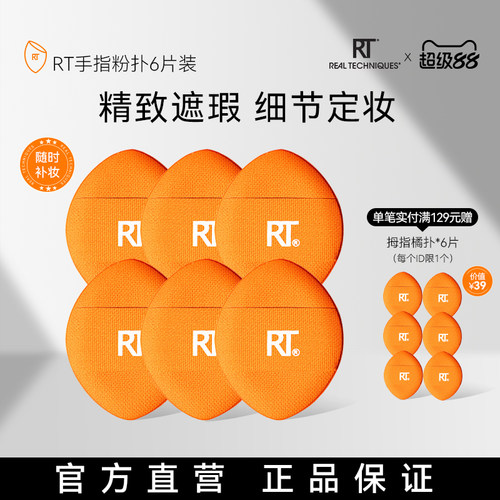 RT拇指粉扑6只局部定妆