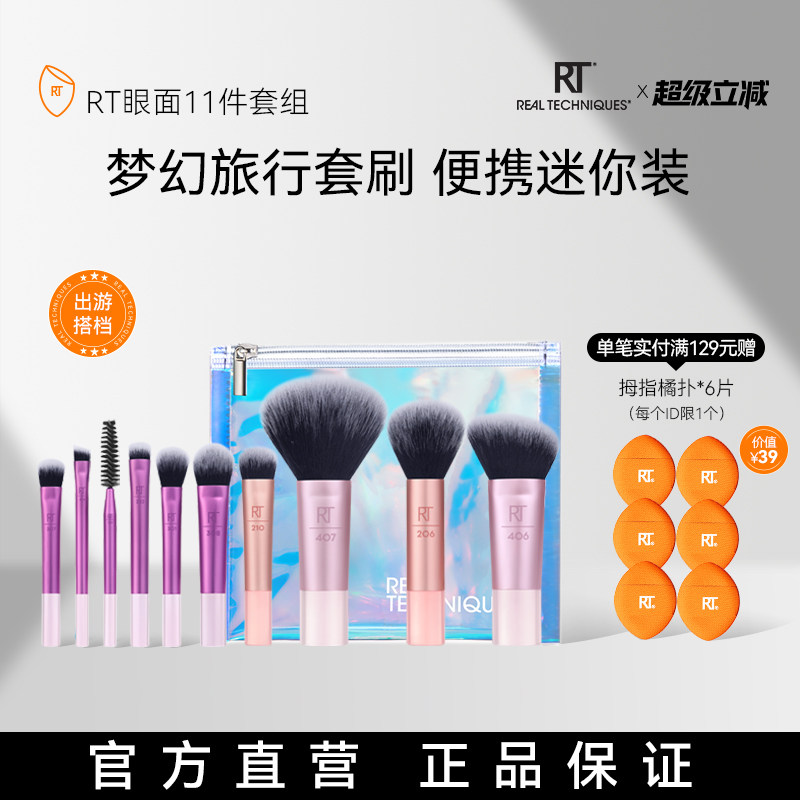 【官方海外旗舰店】RT梦幻迷你口袋套刷11件晕染眼影旅行化妆刷