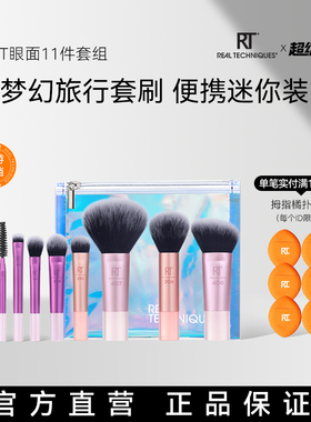 【官方海外旗舰店】RT梦幻迷你口袋套刷11件晕染眼影旅行化妆刷