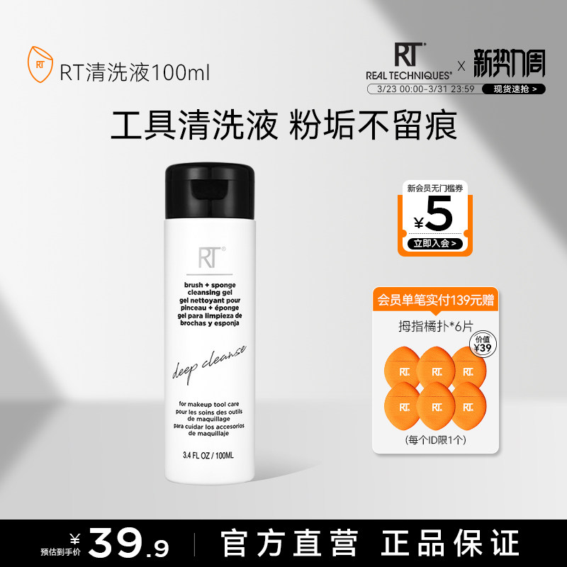 【官方海外旗舰】RT清洗液100ml化妆刷美妆蛋粉扑温和去污清洁液