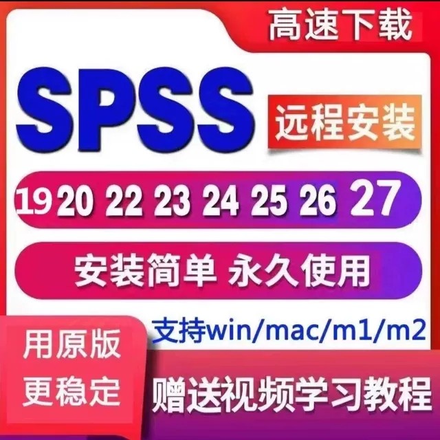 spss软件远程安装19-27支持win/mac所有系统版本中英文2425/26/包,商务/设计服务,样图/效果图销售,淘宝优惠券,粉丝福利购,淘宝优惠卷