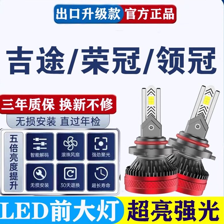 金彭吉途荣冠领冠电动车改装led超亮强光远光近光一体白光大灯泡