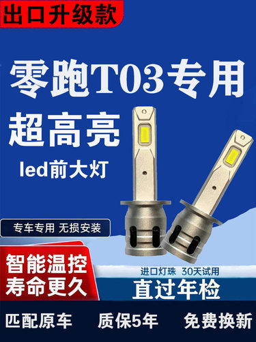 20-22款零跑T03改装LED前大灯远近光一体车灯强光超亮灯白光灯泡