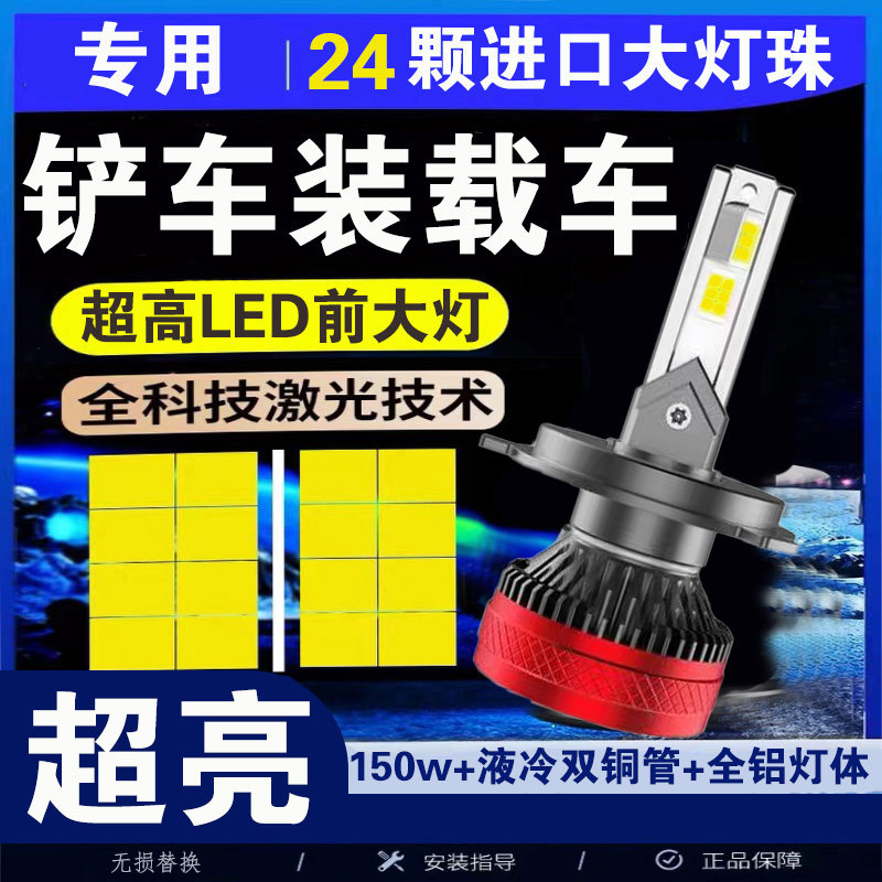 临工柳工龙雷沃工明宇铲车装载车ed改装超高强光远近一体前大灯泡