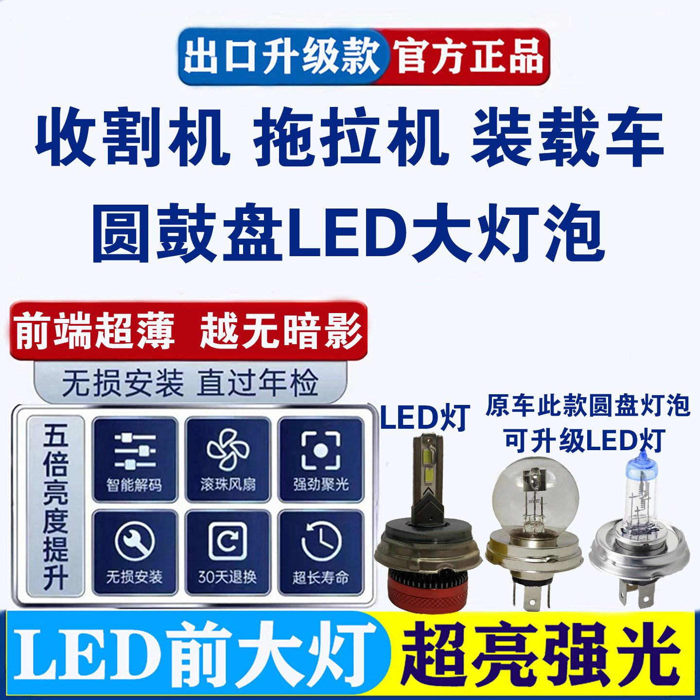 收割机拖拉机装载车无损改装超亮强光鼓盘LED远光近光一体大灯泡