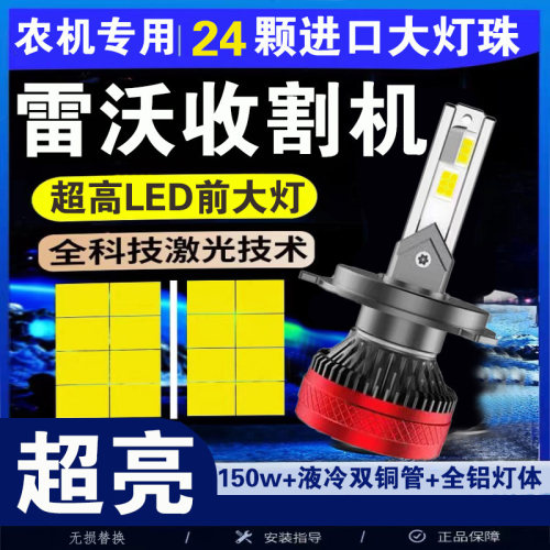 雷沃收割机玉米机led无损通用改装超亮强光远近光一体行车大灯泡