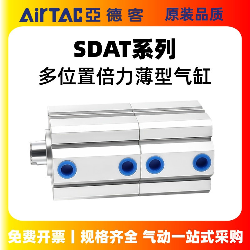 亚德客型多位置倍力薄型气缸SDAT20/25/32/63/80X10X20X30X50S-B