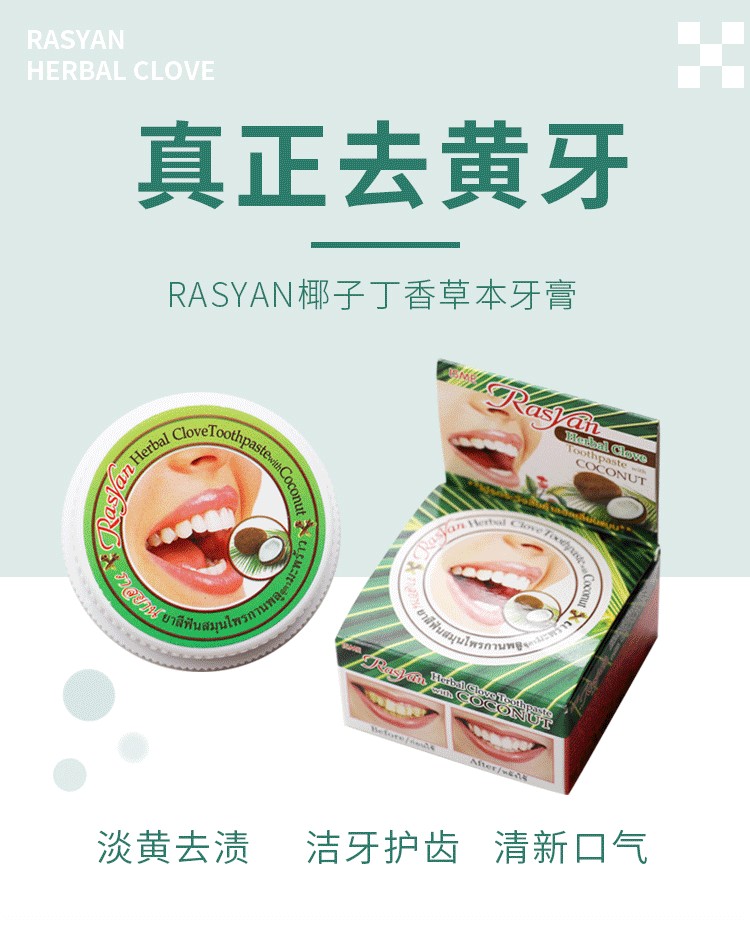 泰国rasyan牙粉牙膏草本丁香去烟茶渍黑黄渍清新口气25克椰子