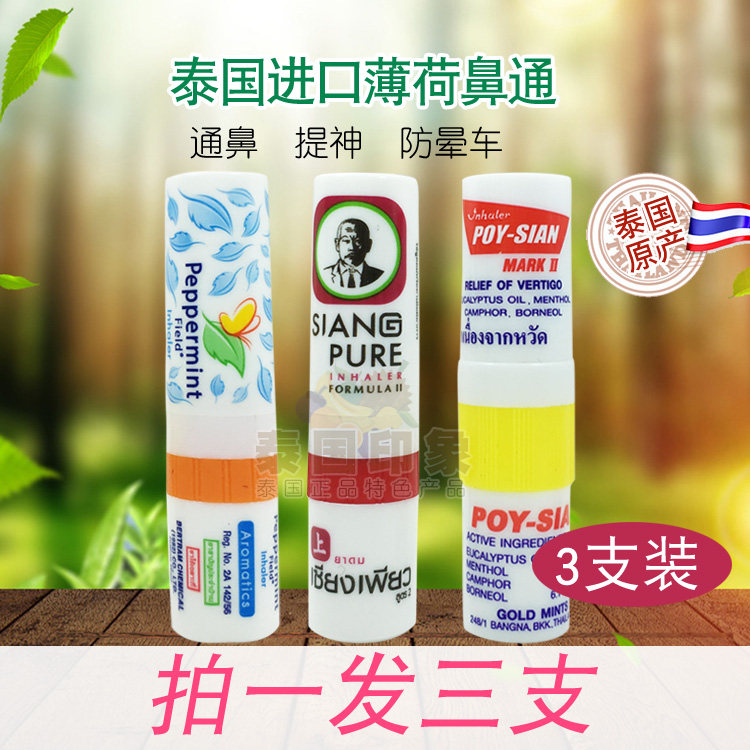 泰国八仙筒上标花香鼻通棒薄荷香筒提神醒脑鼻吸 混合装3支