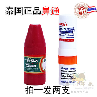 【拍一发2】 泰国八仙鼻通熬夜提神清凉薄荷香筒防困 原装进口