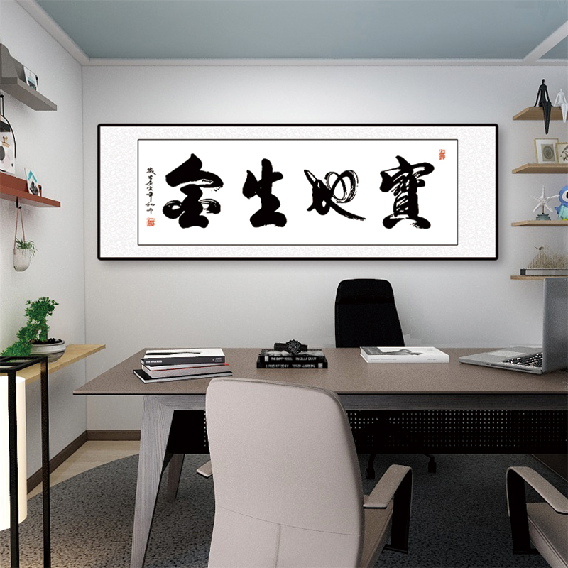 宝地生金字画办公室装饰画书法挂画客厅沙发背景墙壁画茶室画招财