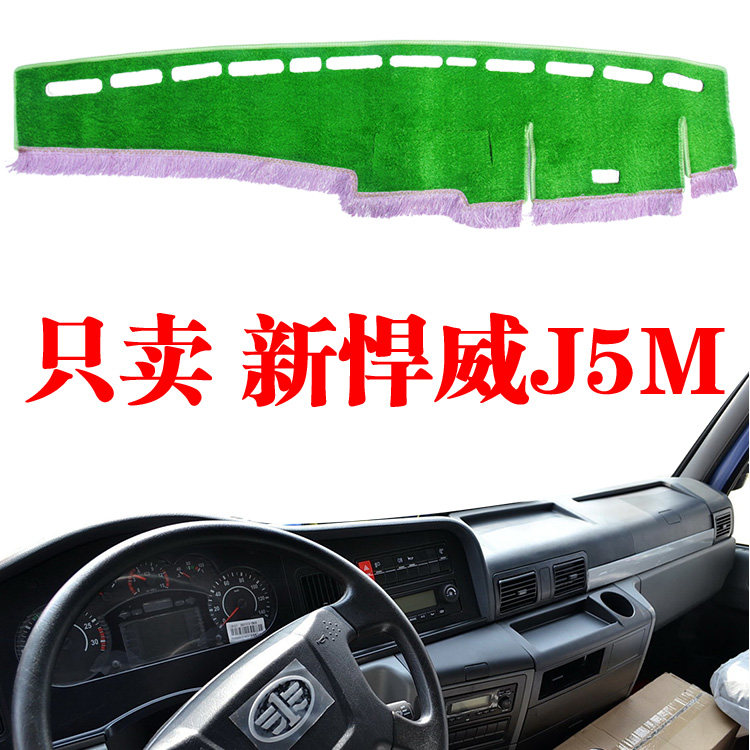 青岛解放新悍威J5M专用仪表台避光垫改装中控台草坪遮阳光防晒垫