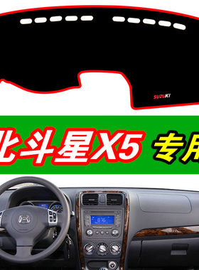 昌河铃木北斗星X5汽车中控仪表台避光垫车内装饰防晒隔热内饰改装