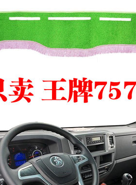 重汽王牌757B货车避光垫防晒隔热垫中控盘绿草坪仪表工作台遮阳垫