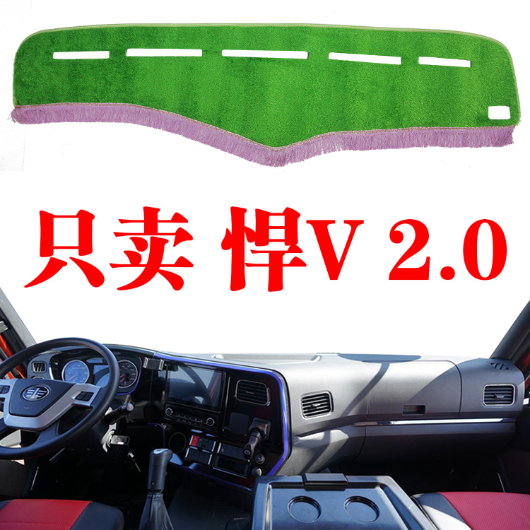 解放悍V 2.0重卡专用避光垫货车用品绿草坪前档仪表台防晒遮光垫
