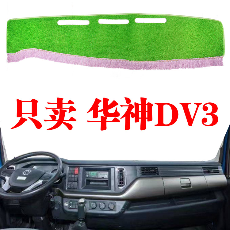 东风华神DV3货车驾驶室改装中控工作台绿草坪避光垫防晒遮阳光垫