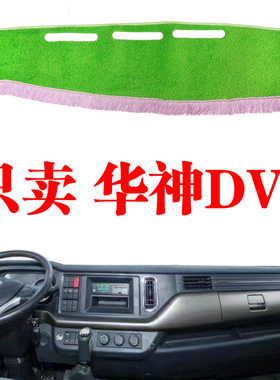 东风华神DV3货车驾驶室改装中控工作台绿草坪避光垫防晒遮阳光垫