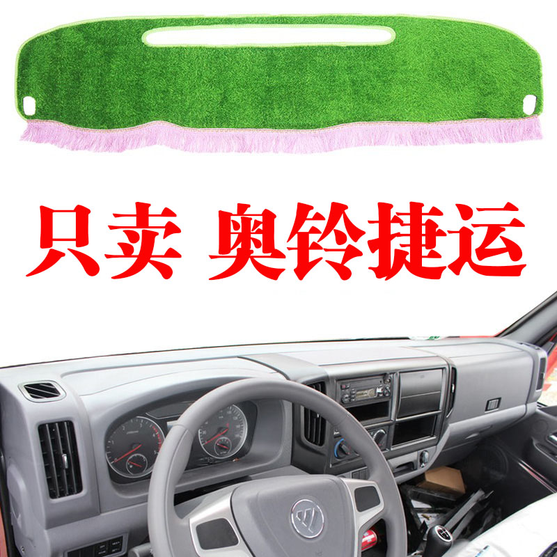 奥铃轻卡防晒遮阳光垫中控台