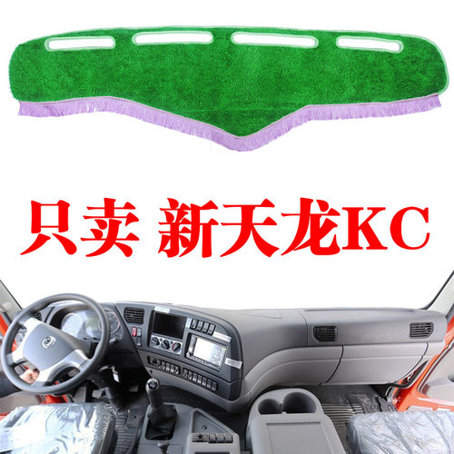 东风新天龙KC大货车工作台避光垫专用内饰仪表台防晒绿草坪装饰垫