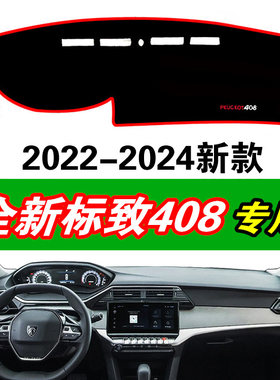 2022-24新款东风标致408专用仪表台避光垫工作中控台防晒遮阳光垫