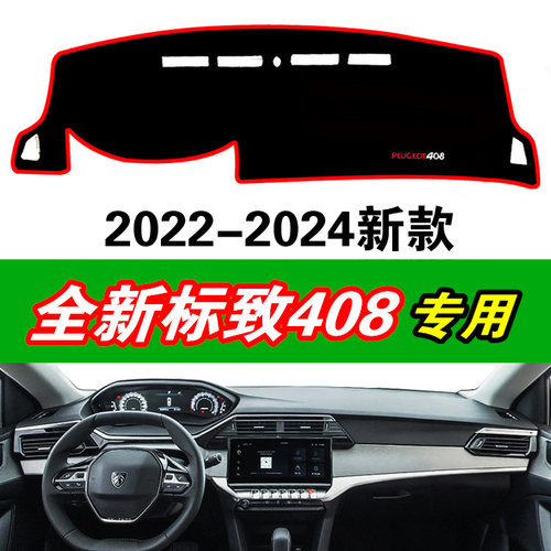 2022-24新款东风标致408专用仪表台避光垫工作中控台防晒遮阳光垫