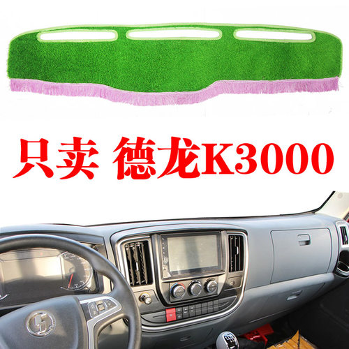 德龙K3000中控仪表台避光垫