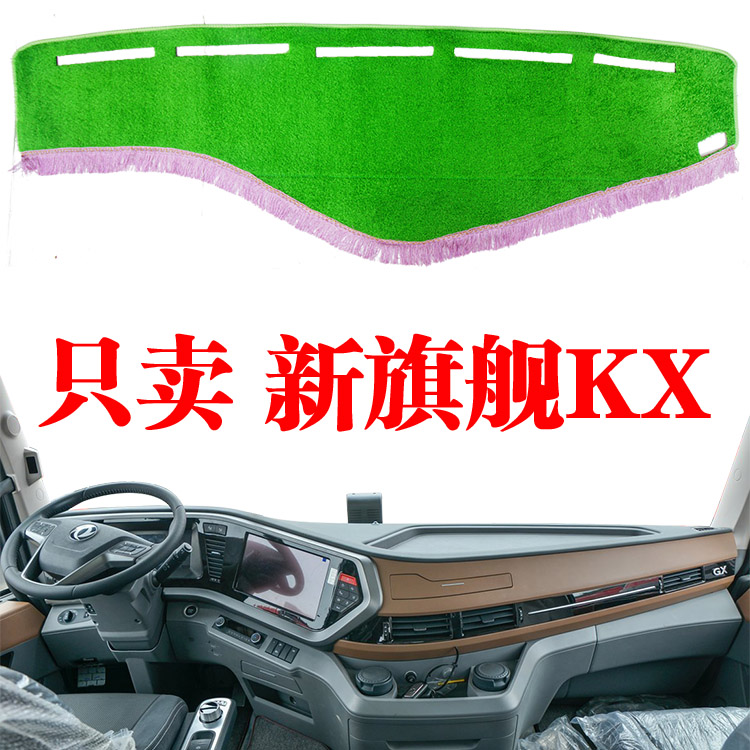 东风新旗舰KX仪表台避光垫