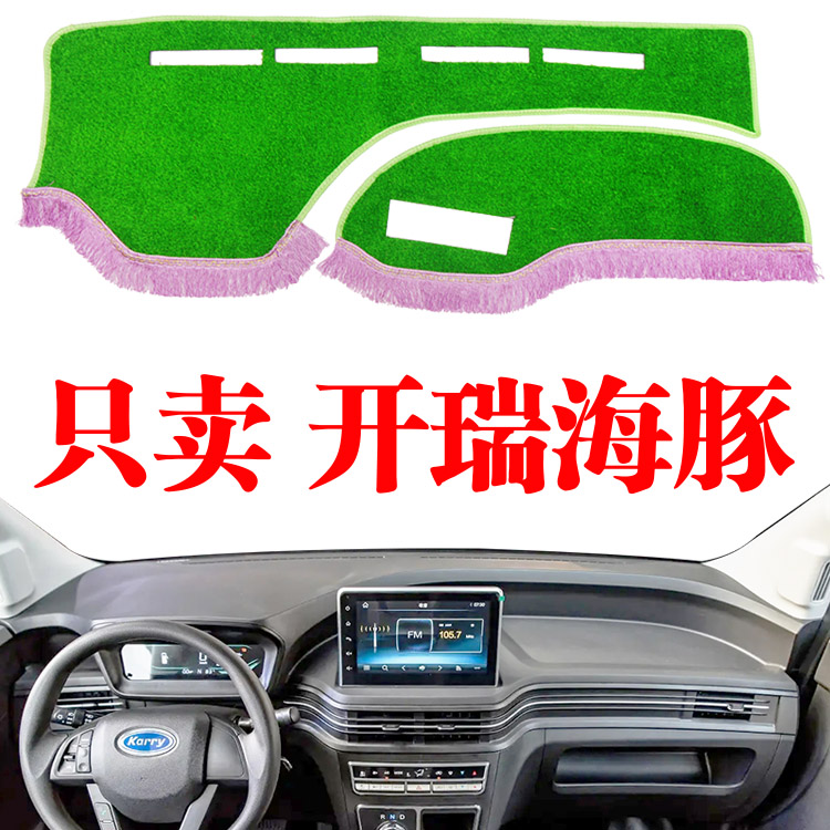 开瑞海豚EV微面电动车专用工作台避光垫内饰仪表台防晒草坪隔热垫