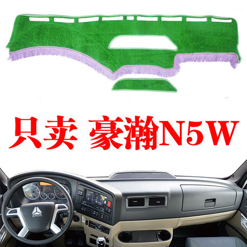 重汽豪沃豪瀚N5W货车避光垫防晒隔热垫中控盘绿草坪仪表工作台垫