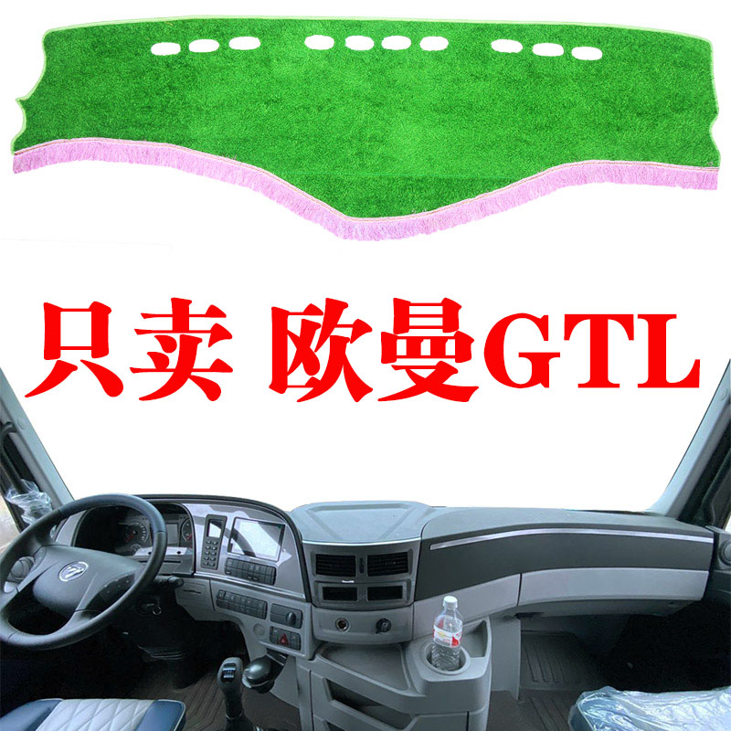 福田欧曼货车专用仪表台避光GTL