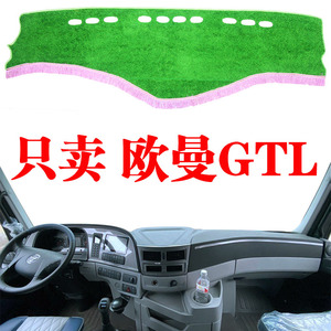 福田欧曼货车专用仪表台避光GTL