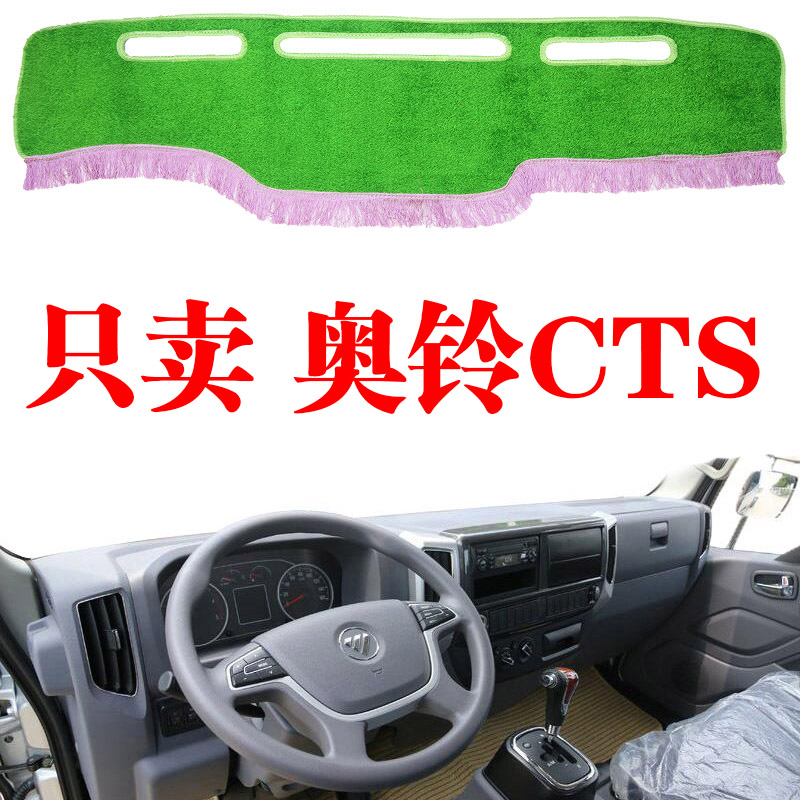 福田奥铃CTS货车仪表台避光垫奥铃CTS内饰中控台防晒垫前遮阳光垫