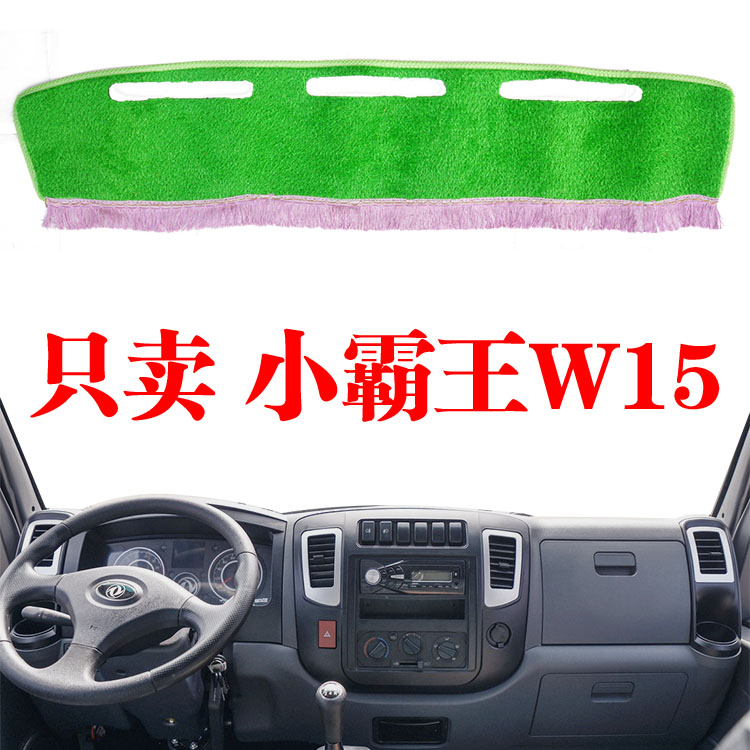东风小霸王W15单双排货车专用中控台避光垫仪表台防晒遮阳光垫子