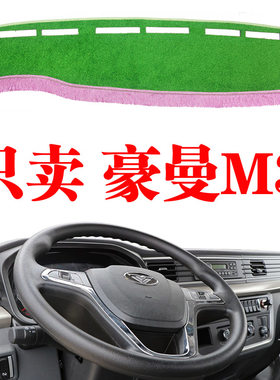 重汽豪曼M3轻卡货车专用工作仪表台草坪丝防晒避光垫中控台遮光垫