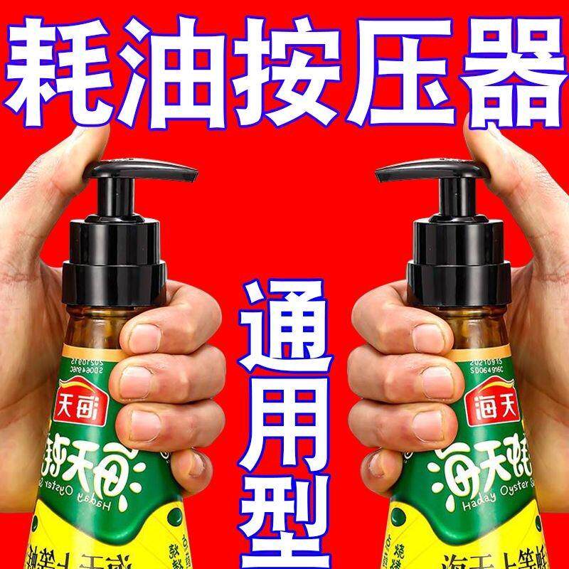 食品级通用蚝油瓶按压嘴