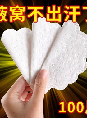 夏季隐形超薄透气腋下吸汗贴