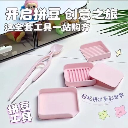 拼豆工具2.6mm小豆专用分豆盘豆铲拼豆笔工具辅助神器豆针工具