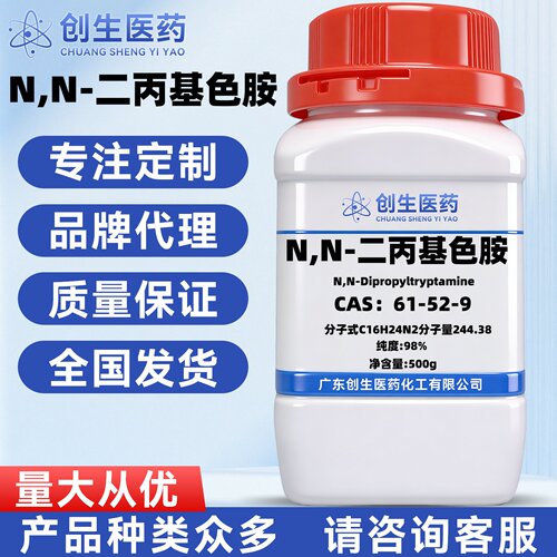 N,N-二丙基色胺CAS号61-52-9麻醉盐酸盐固体纯度98% 实验生物试剂