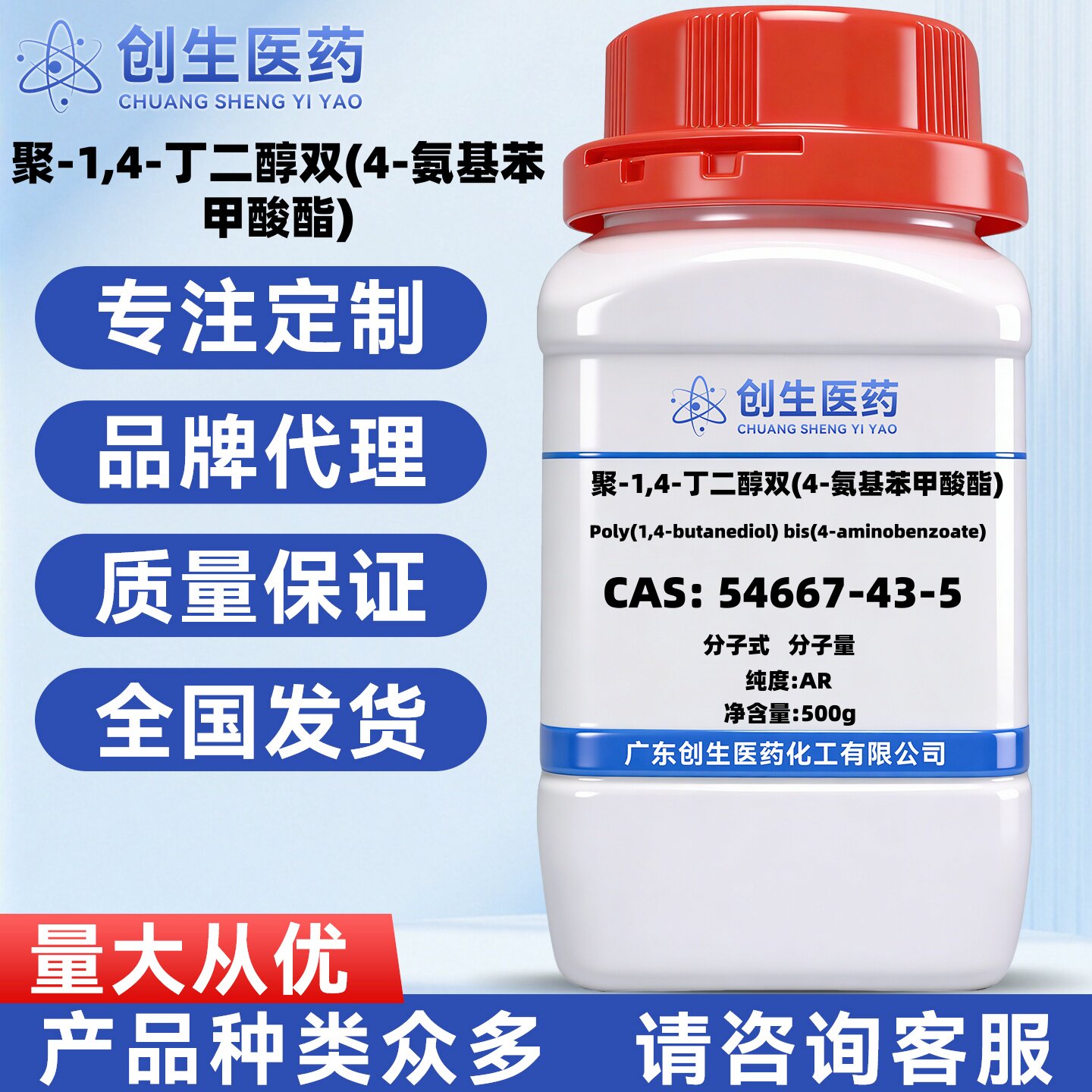 聚-1,4-丁二醇双(4-氨基苯甲酸酯) 54667-43-5 分子量~1200