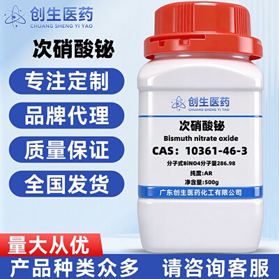 次硝酸铋10361-46-3  纯度98% 化学试剂 适用于科研实验