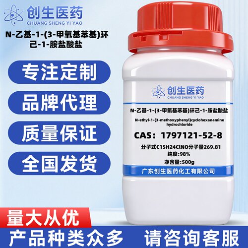 N-乙基-1-(3-甲氧基苯基)环己-1-胺盐酸盐 纯度98% 1797121-52-8