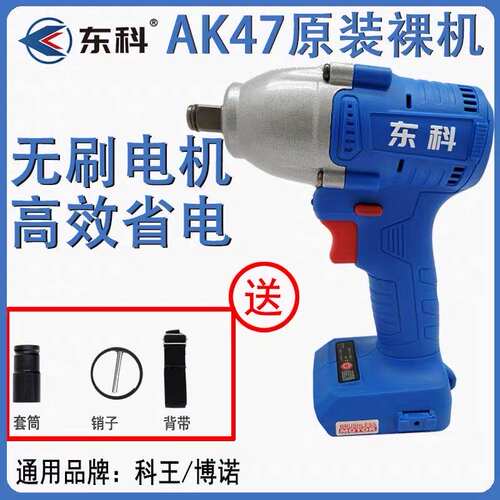 南通东科科王电动扳手AK47系列88F108F原装机身裸机原厂扳手主机