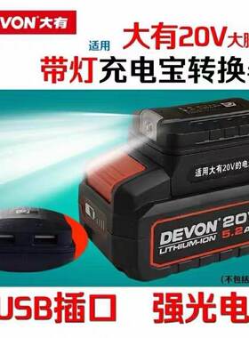 DEVON大有电池20V4.0电池4000毫安5200毫安手机充电宝转换器