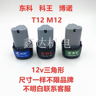 东科博诺科王12v锂电池T12M12电池三角形电池通配型电池12v充电器