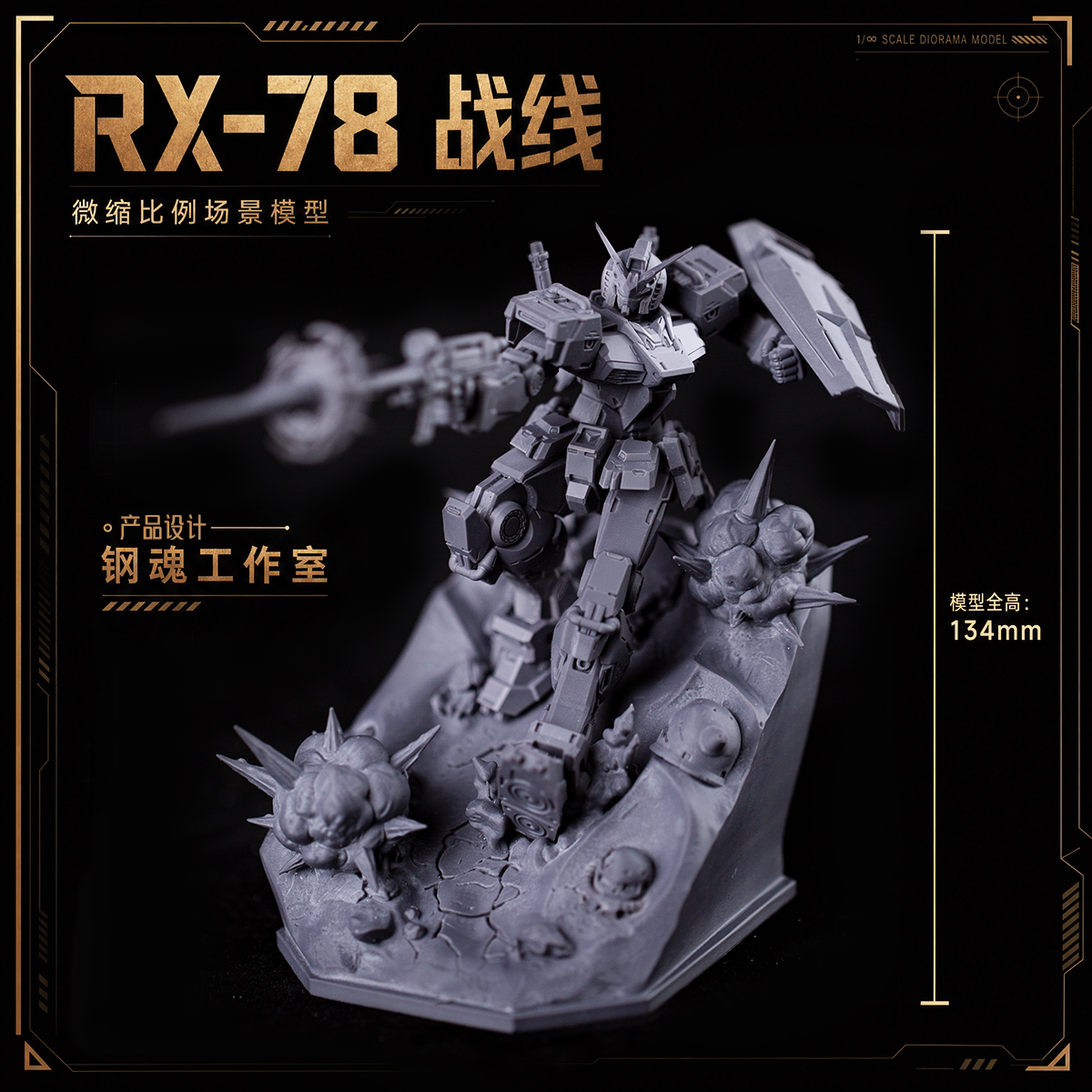 3D打印服务改造机甲钢魂工作室微缩模型涂装RX78战线场景造型灰模