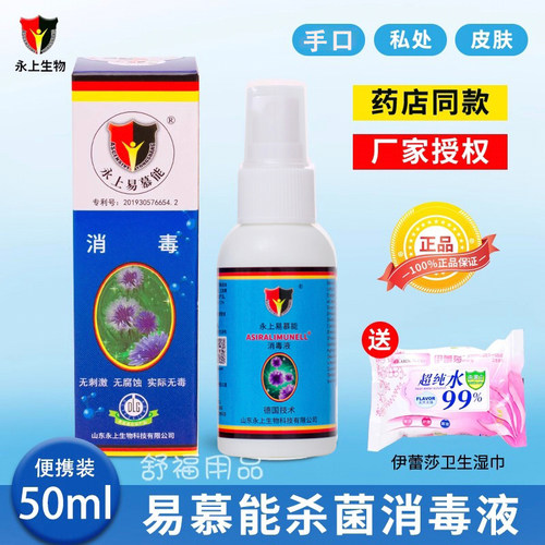 易慕能私处杀菌液奥杰消毒水房事