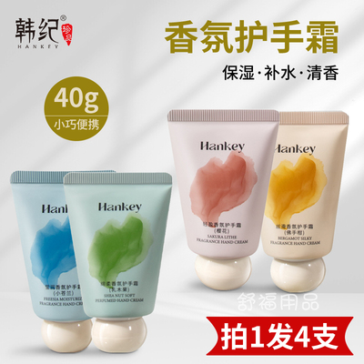 HANKEY/韩纪保湿滋润护手霜发4支