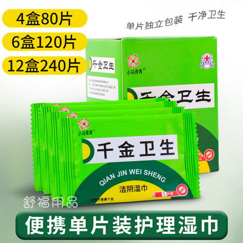 千金卫生洁阴湿巾成人私处单片装